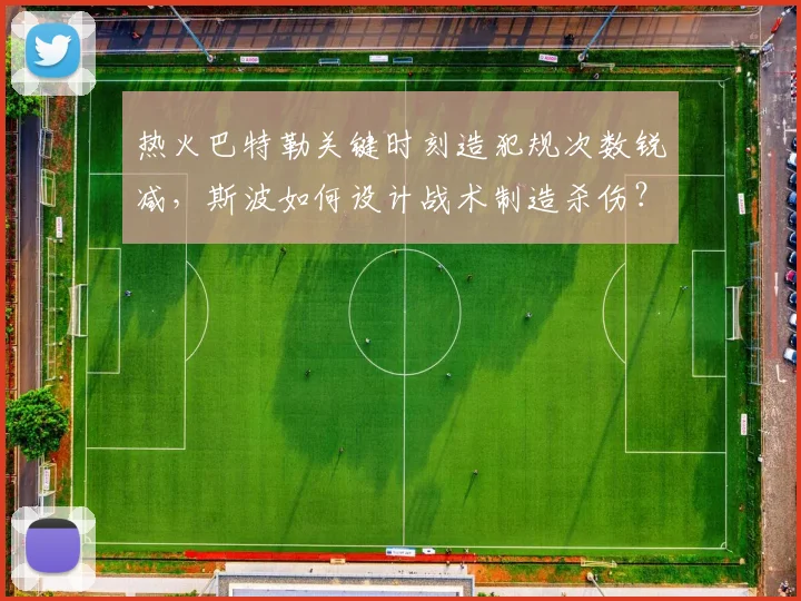 热火巴特勒关键时刻造犯规次数锐减，斯波如何设计战术制造杀伤？
