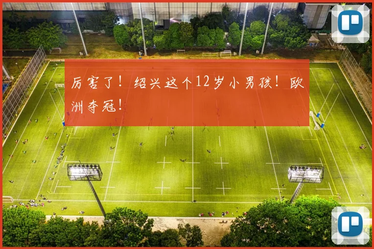 厉害了！绍兴这个12岁小男孩！欧洲夺冠！